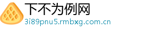 下不为例网